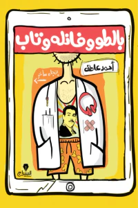 بالطو وفانلة وتاب