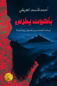 باهوت يفرس: أيام أحمد بن علوان ولياليه