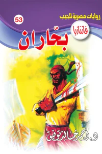 بحاران: سلسلة فانتازيا 53