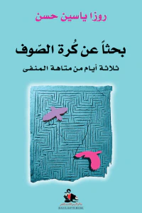 بحثاً عن كرة الصوف
