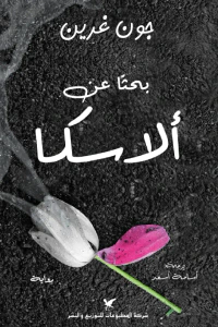 غلاف بحثًا عن ألاسكا