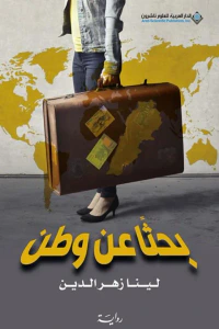 بحثًا عن وطن