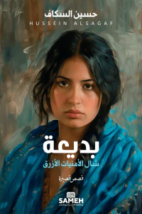 غلاف بديعة : شال الأمنيات الأزرق