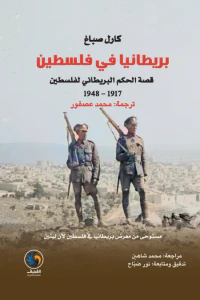 بريطانيا في فلسطين: قصة الحكم البريطاني لفلسطين 1917 - 1948