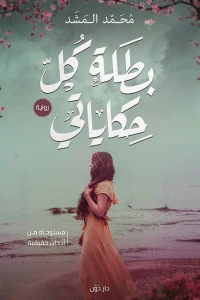 غلاف بطلة كل حكاياتي