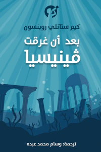 بعد أن غرقت فينيسيا
