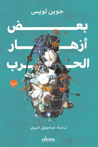 بعض أزهار الحرب