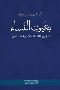 بعيون النساء