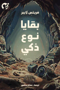غلاف بقايا نوع ذكي
