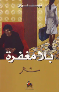 بلا مغفرة - شعر