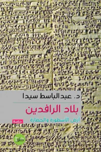 بلاد الرافدين -  أرض الأسطورة والحضارة