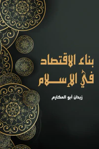 بناء الاقتصاد في الإسلام