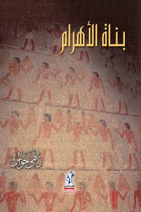 غلاف بناة الأهرام