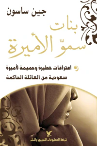 بنات سمو الأميرة: اعترافات خطيرة وحميمة لأميرة سعودية من العائلة المالكة