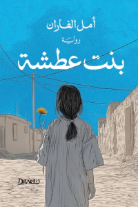 غلاف بنت عطشة