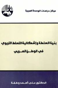 بنية السلطة وإشكالية التسلط التربوي في الوطن العربي