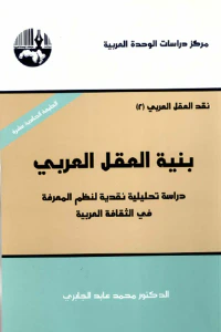 بنية العقل العربي (نقد العقل العربي #2)