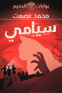 بوابات الجحيم : سيامي