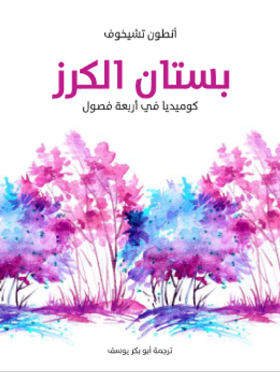 غلاف كتاب بستان الكرز: كوميديا في أربعة فصول