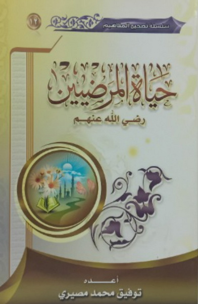 غلاف كتاب حياة المرضيين