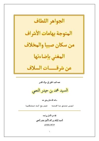 غلاف كتاب الجواهر اللطاف المتوجة بهامات الأشراف