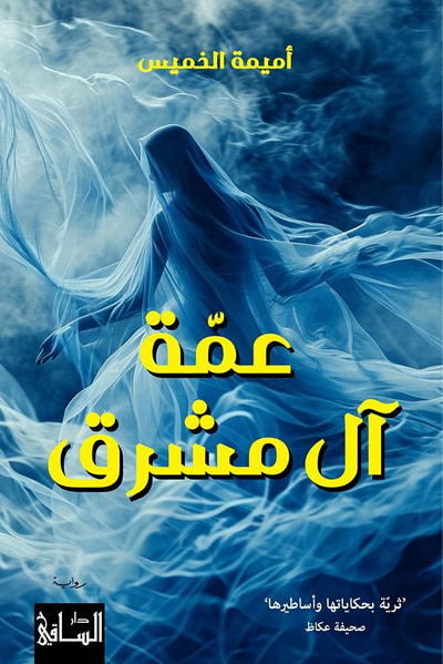 غلاف كتاب عمة آل مشرق