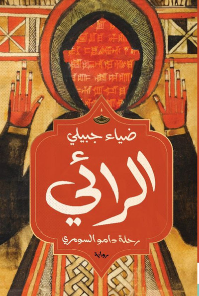 غلاف كتاب الرائي: رحلة دامو السومري
