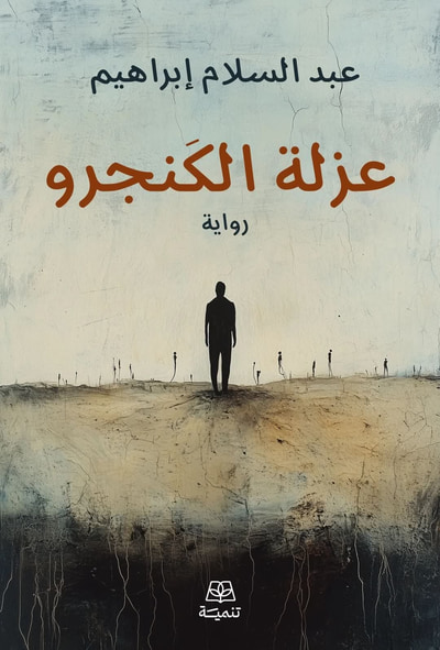 غلاف كتاب عزلة الكنجرو