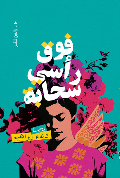 غلاف كتاب فوق رأسي سحابة