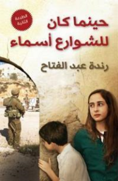 غلاف كتاب حينما كان للشوارع أسماء