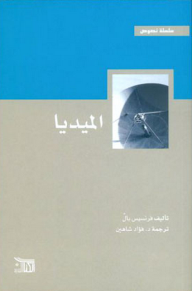 غلاف كتاب الميديا