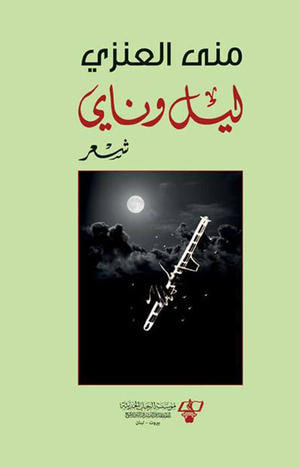 غلاف كتاب ليل وناي