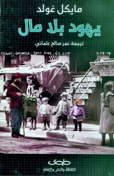 غلاف كتاب يهود بلا مال