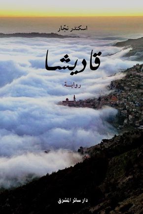 غلاف كتاب قاديشا