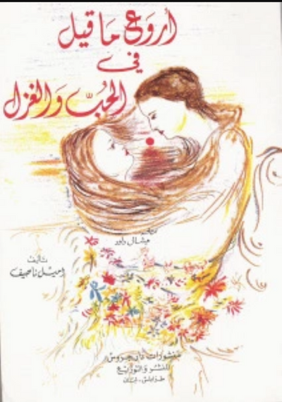 غلاف كتاب الموسع في الأروع ما قيل في الحب والغزل