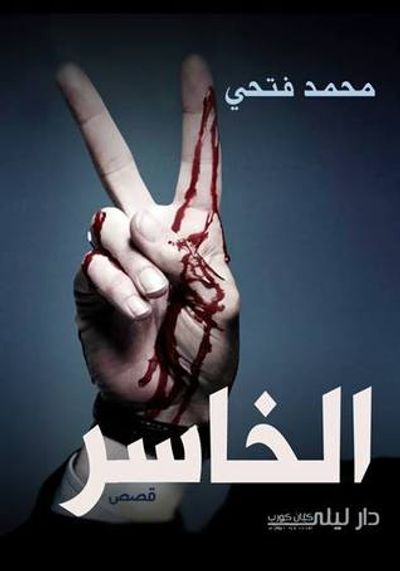 غلاف كتاب الخاسر