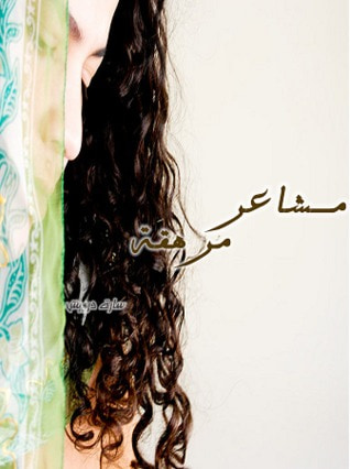 غلاف كتاب مشاعر مُرهَقة