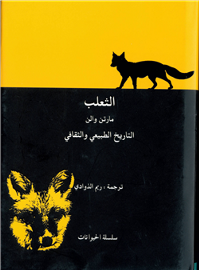 غلاف كتاب الثعلب – التاريخ الطبيعي والثقافي