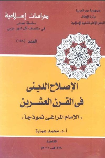 غلاف كتاب الإصلاح الديني في القرن العشرين : الإمام المراغي نموذجا