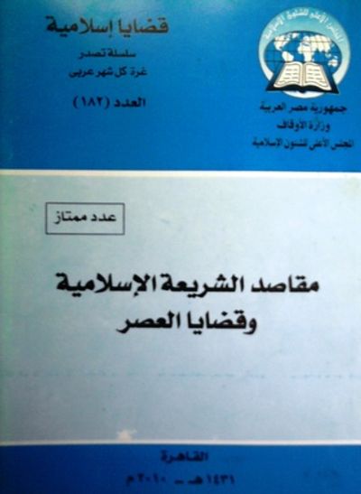 غلاف كتاب قضايا إسلامية , #182 مقاصد الشريعة الإسلامية و قضايا العصر