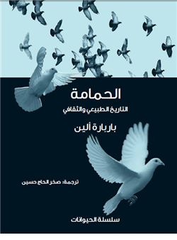 غلاف كتاب الحمامة .. التاريخ الطبيعي والثقافي