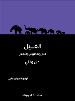 غلاف كتاب الفيل .. التاريخ الطبيعي والثقافي