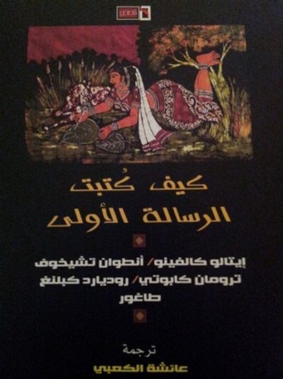 غلاف كتاب كيف كتبت الرسالة الأولى