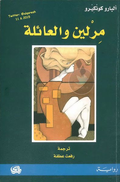 غلاف كتاب مرلين والعائلة