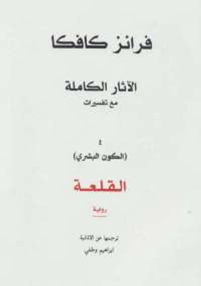 غلاف كتاب الآثار الكاملة مع تفسيراتها ( الجزء الرابع) القلعة