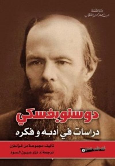 غلاف كتاب دوستويفسكي .. دراسات في أدبه وأفكاره