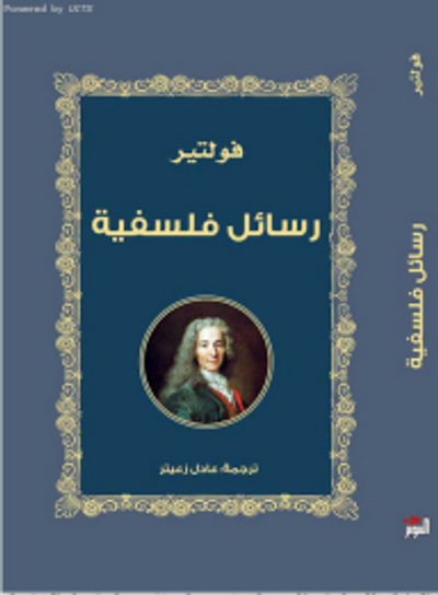 غلاف كتاب رسائل فلسفية