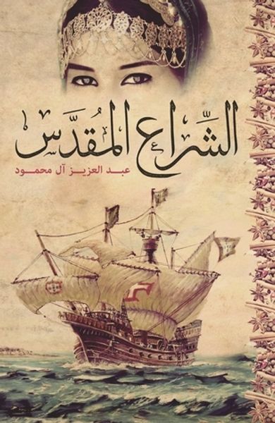غلاف كتاب الشراع المقدس