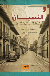 غلاف كتاب النسيان