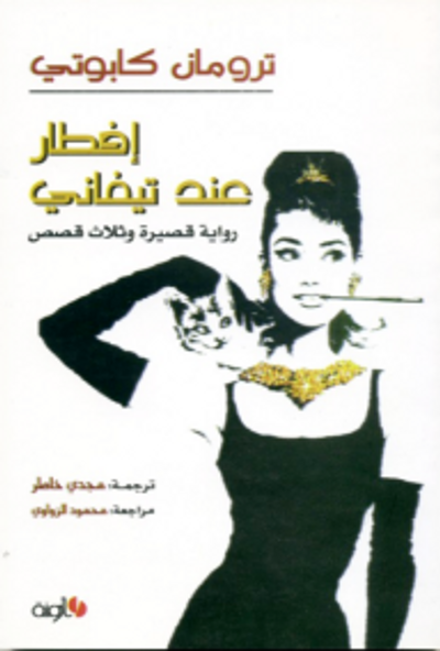 غلاف كتاب إفطار عند تيفاني (رواية قصيرة وثلاث قصص)